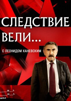 Следствие вели...