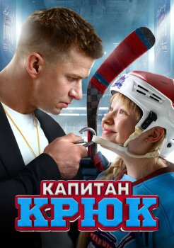 Капитан Крюк